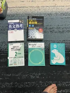 英語教材セット 大学受験・英検対策