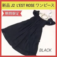 新品 J2 L'EST ROSE レストローズ　上品 フォーマル ワンピース 黒