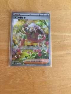 ポケモンカード　AZの安らぎSAR