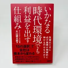 いかなる時代環境でも利益を出す仕組み　/　大山健太郎