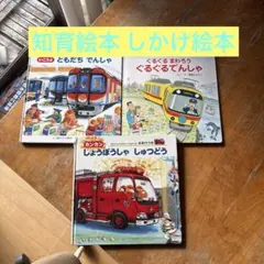 いこうよともだちでんしゃ　知育絵本　幼児向け 絵本　電車　消防車　はたらくくるま