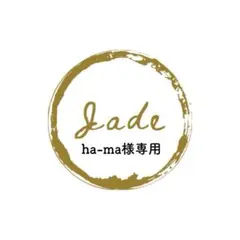 ha-ma様 リクエスト 3点 まとめ商品