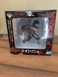 一番くじBANDAI ラスストワン 義勇 フィギュア
