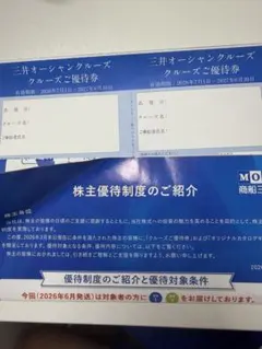 商船三井　株主優待のサムネイル