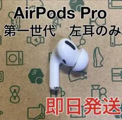AirPods Pro 第一世代　左耳のみ　A2084 Apple