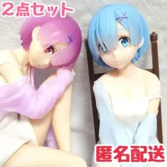リゼロ レム ラム フィギュア リラックスタイム 2体セット 美品 匿名配送