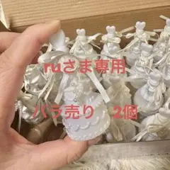 ruさま専用　バラ売り　2個セット
