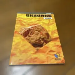 理科実験資料集 中学受験用