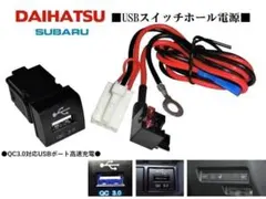 ダイハツ スバル QC3.0USB充電器 タント ロッキー アルティス シフォン
