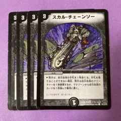 スカルチェーンソー