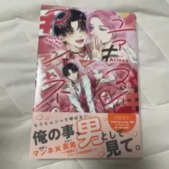 ユア・マイ・マンネ Arinco