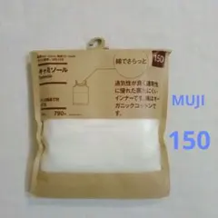 無印良品　キャミソール　胸あて付　150　オフ白　MUJI　オーガニックコットン