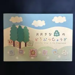 おおきな森のどうぶつしょうぎ 幻冬舎版　廃盤品 廃盤・旧版】おおきな森のどうぶつしょうぎ NEW 完品 幻冬舎 - メルカリ