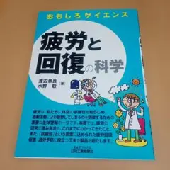 疲労と回復の科学