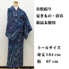 美品 トールサイズ□有松絞り 浴衣 身丈163㌢裄69㌢ - メルカリ