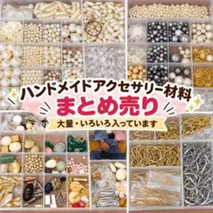 ハンドメイドアクセサリーパーツ 대량 묶음 판매 세트