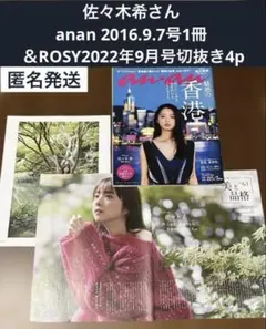 佐々木希さんanan 2016.9.7号1冊／ ＆ROSY2022年9月号切抜き