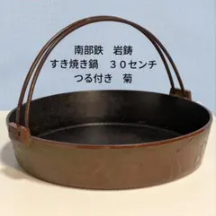 【希少ヴィンテージ】 岩鋳 南部鉄器 すき焼き鍋のサムネイル