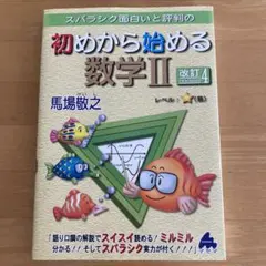 未読 スバラシク面白いと評判の初めから始める数学2 馬場敬之