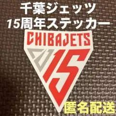 千葉ジェッツ　15周年　ステッカー