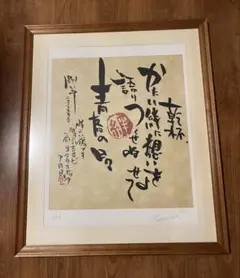 2026年最新】長渕剛 リトグラフの人気アイテム - メルカリ