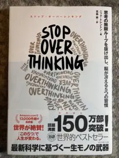 STOP OVERTHINKING : 思考の無限ループを抜け出し、脳が冴える…