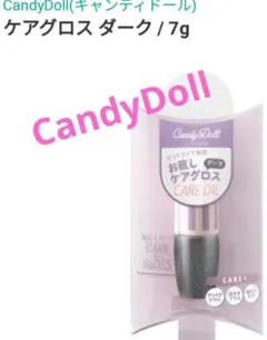 匿名発送　新品　未開封　CandyDoll　ケアグロスのサムネイル