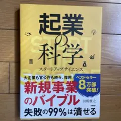起業の科学 スタートアップサイエンス