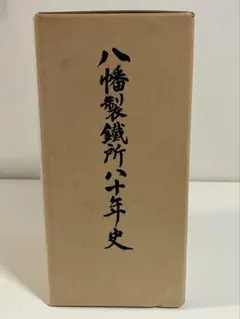 1972年日本鋼管株式会社福山製鉄所レール工場完成記念品 - メルカリ