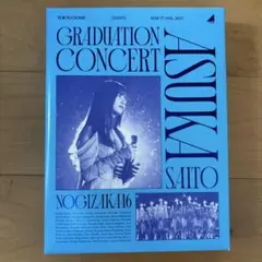 2025年最新】齋藤飛鳥卒業コンサート dvdの人気アイテム - メルカリ