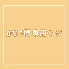 かなで様 専用ページ