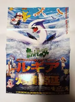 劇場版ポケットモンスター　幻のポケモン　ルギア爆誕　ポスター　コロコロコミック