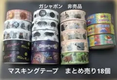まちぼうけ　マスキングテープ ガシャポンに超夢中展　非売品　18個セットのサムネイル