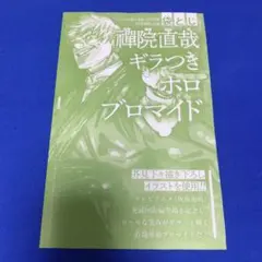 呪術廻戦 禅院直哉 ホロブロマイド ジャンプGIGA付録 3枚 - メルカリ