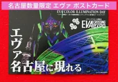 【新品】エヴァンゲリオン名古屋大博覧会 EVA expo 名古屋 ポストカード