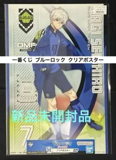 一番くじ ブルーロック 夢中の連鎖 H賞 クリアポスター 凪誠士郎