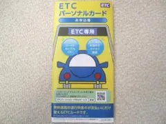 ETCパーソナルカード 申込書 ETC パーソナル カード 迅速発送 ETCパーソナルカード 申込書 2枚 ETC パーソナル カード 迅速発送
