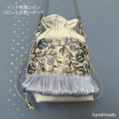 インド刺繍リボン　ポシェット　巾着　バック　ショルダーバッグ　ポーチ　サコッシュ