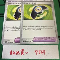 ポケカ カウンターゲイン 2枚のサムネイル