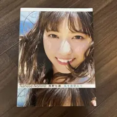 西野七瀬 風を着替えて 写真集