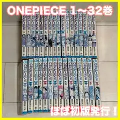 お値下げ！【初版多め】ONE PIECE 1〜32巻セット まとめ売り