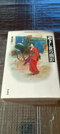 2025年最新】逝きし世の面影の人気アイテム - メルカリ