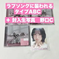 ラブソングに襲われる CD タイプABCセット 野口衣織C