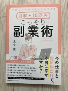 こっそり副業術 土谷愛 定価1400円
