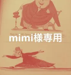 mimi様専用