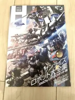 月刊ホビージャパン 2021年5月号付録 サンライズロボット大全集