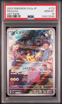 [PSA10] ピカチュウ AR SV2a ポケモンカード151 173/165