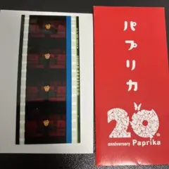 映画 パプリカ 4Kリマスター 入場者特典 生コマフィルム - メルカリ