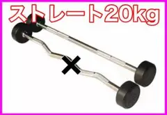 ★送料無料★ストレート 20kg フィックスドバーベル 固定バーベル 新品