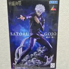 呪術廻戦　 Luminasta　 五条悟 虚式　茈 フィギュア